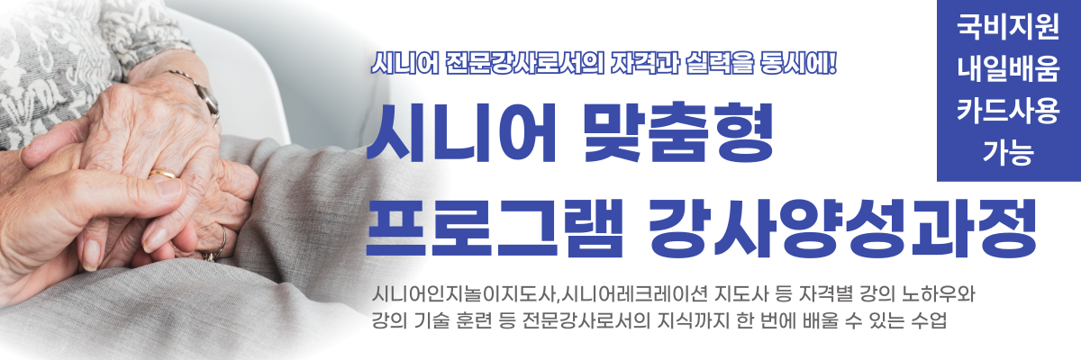 시니어강사양성