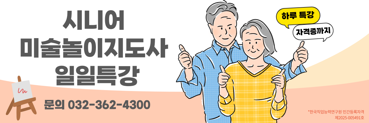 시니어미술놀이지도사